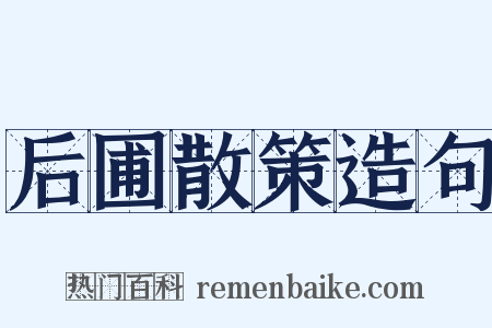 后圃散策造句是什么意思的图片
